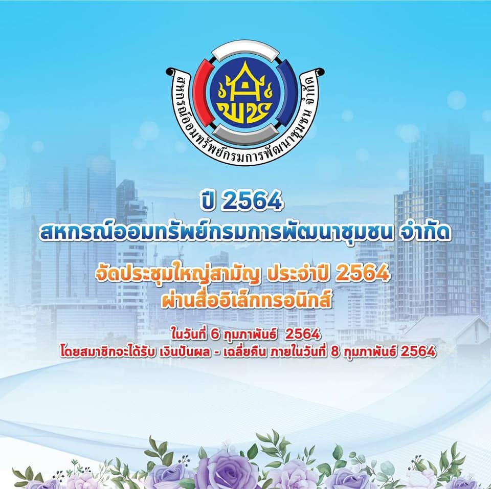 ผู้แทน สอ.พช.ลำปาง ร่วมประชุมใหญ่ สามัญประจำปี 64