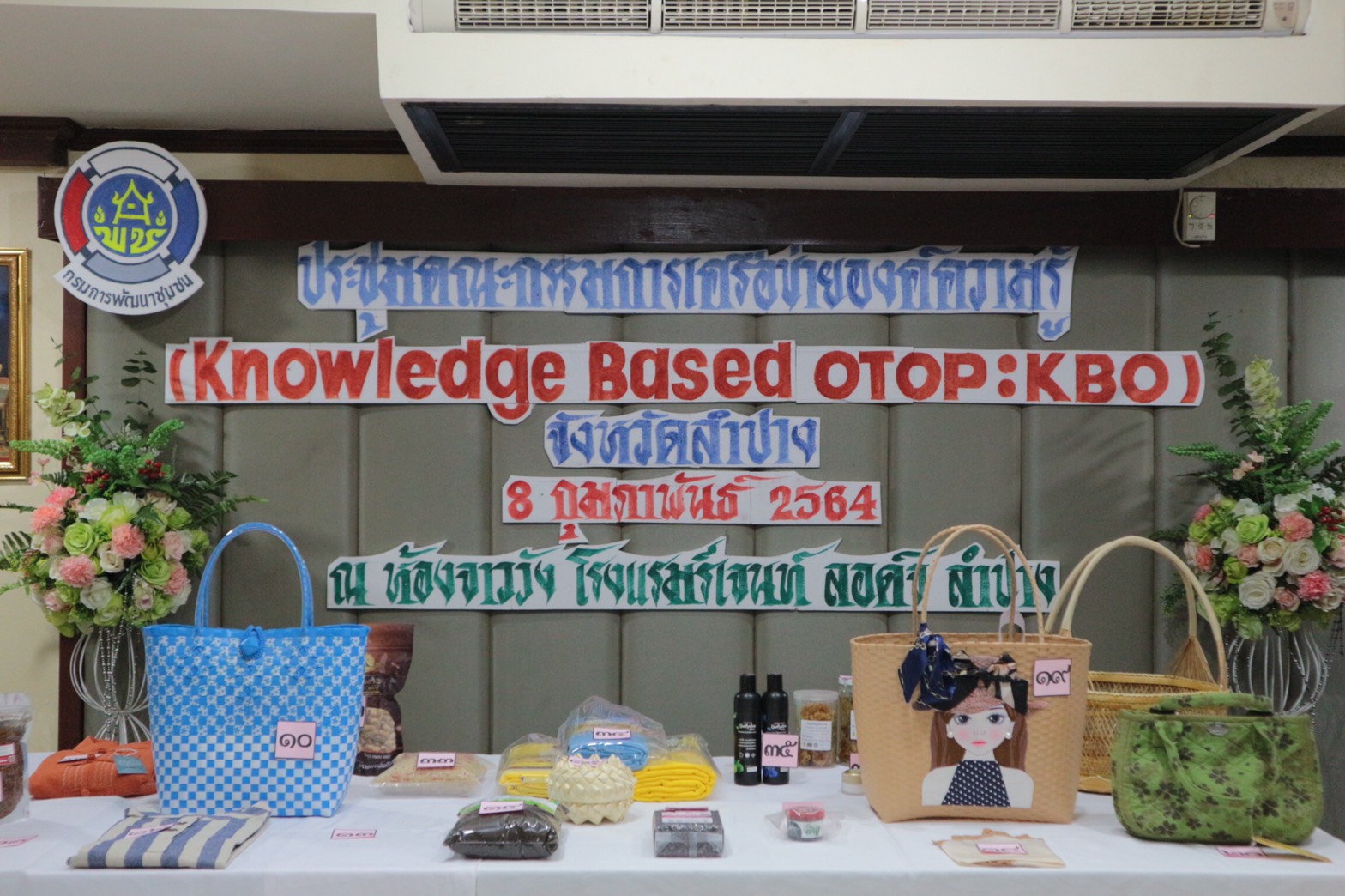 พช.ลำปาง ประชุมคณะกรรมการเครือข่ายองค์ความรู้ KBO จังหวัด