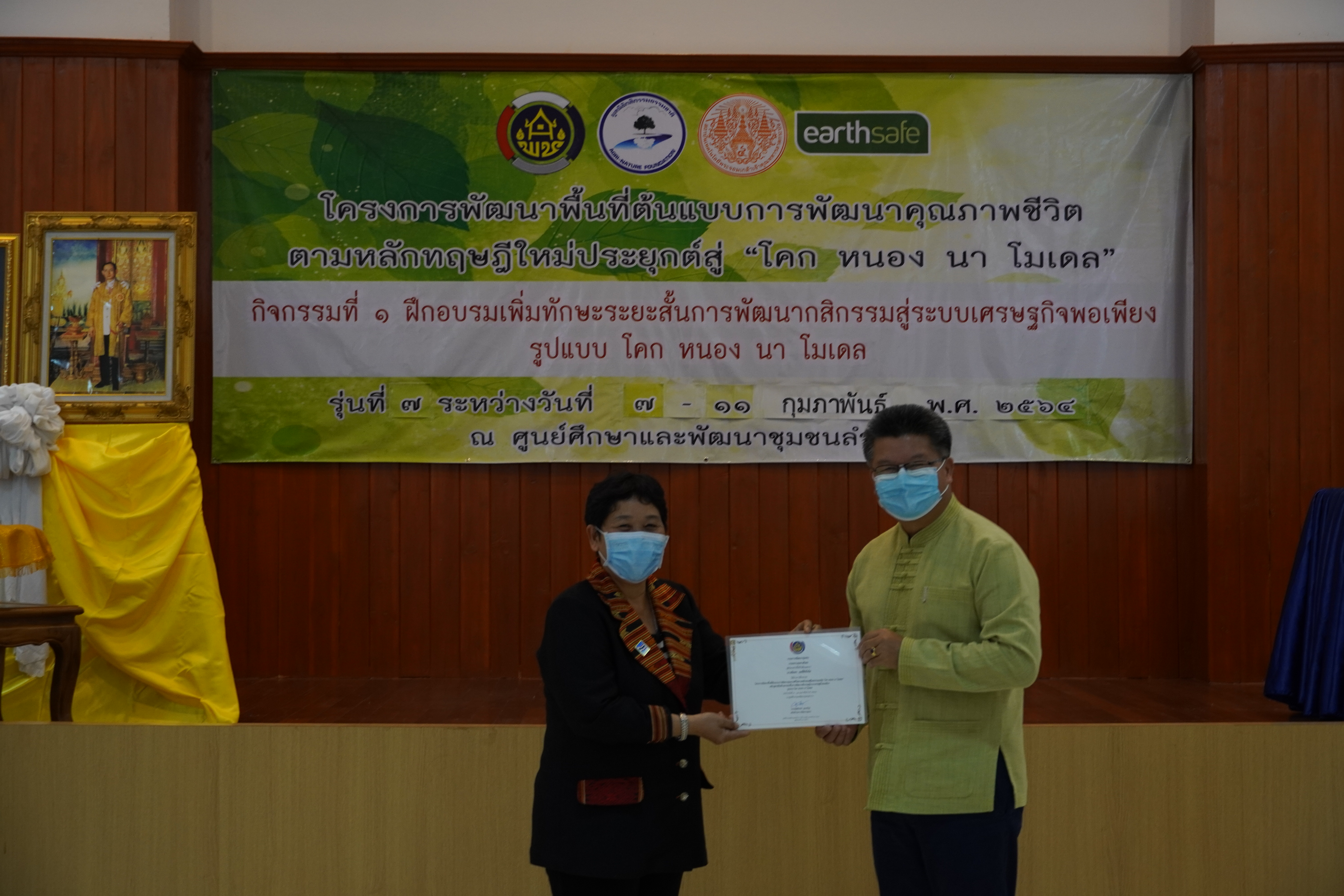 พิธีปิดการฝึกอบรมเพิ่มทักษะระยะสั้นการพัฒนา กสิกรรมสู่ระบบเศรษฐกิจพอเพียง  รูปแบบ “โคก หนอง นา โมเดล”