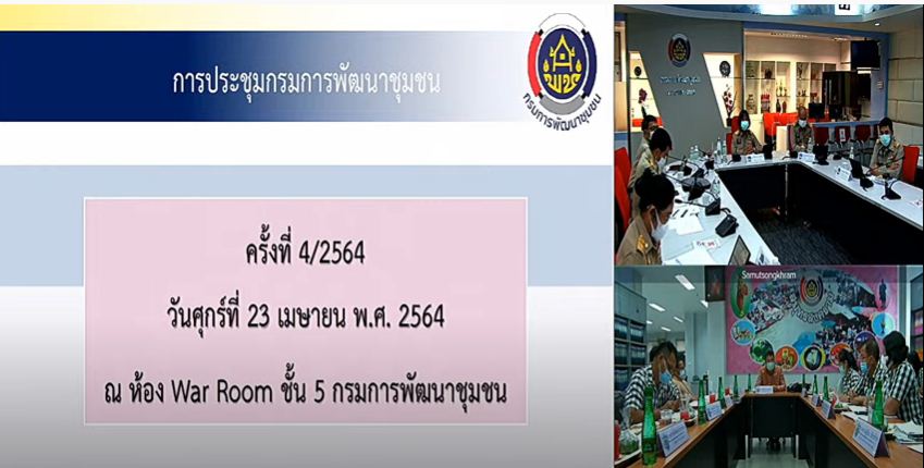 พช.ลำปาง ร่วมรับฟังการประชุมกรมการพัฒนาชุมชน ครั้งที่ 4/2564 ผ่านระบบวีดิทัศน์ทางไกล (Video Conference)