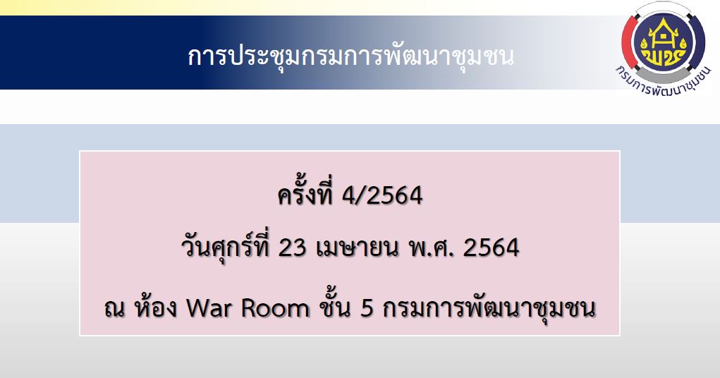 พช.ลำปาง ร่วมรับฟังการประชุมกรมการพัฒนาชุมชน ครั้งที่ 4/2564 ผ่านระบบวีดิทัศน์ทางไกล (Video Conference)