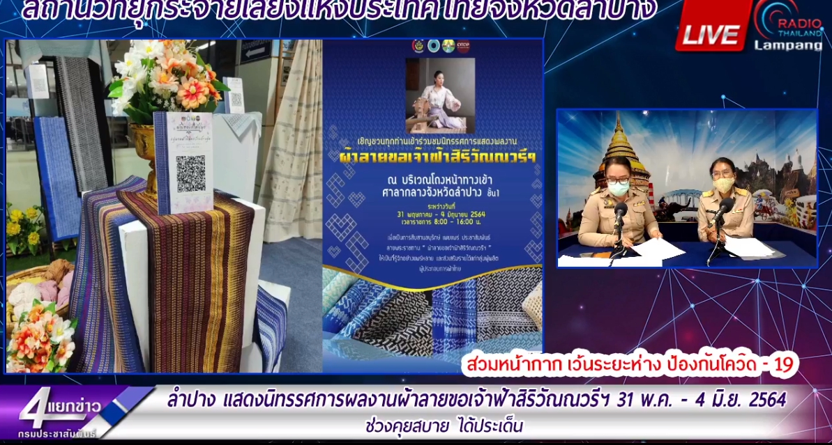 พช.ลำปาง ออกอากาศสี่แยกข่าว กรมประชาสัมพันธ์ ถ่ายทอดเรื่องราวงานผ้าลายพระราชทาน “ผ้าลายขอเจ้าฟ้าสิริวัณณวรีฯ”