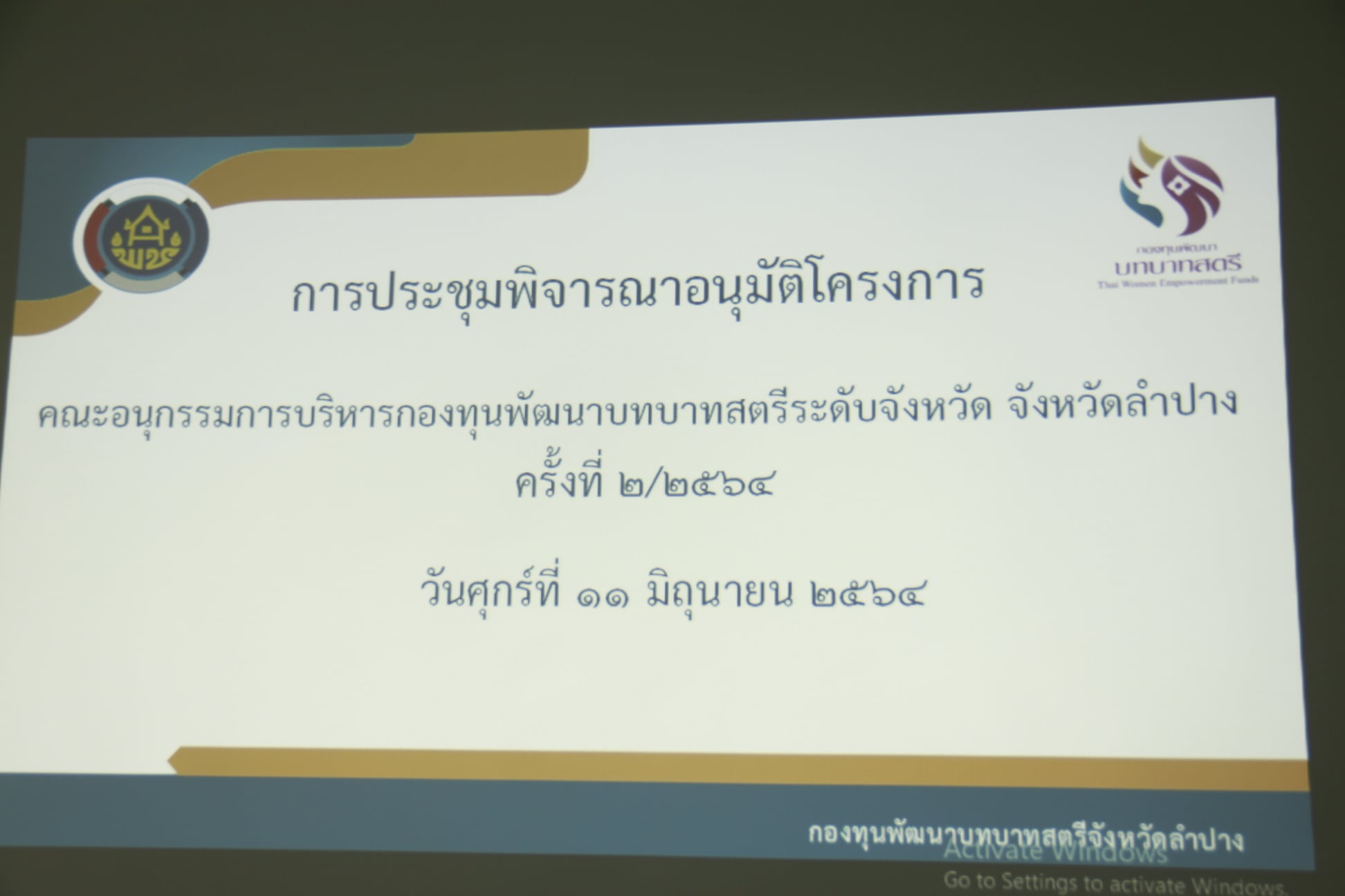 พช. ลำปาง ดำเนินการประชุมคณะอนุกรรมการบริหารกองทุนพัฒนาบทบาทสตรีจังหวัดลำปาง ครั้งที่ 2/2564