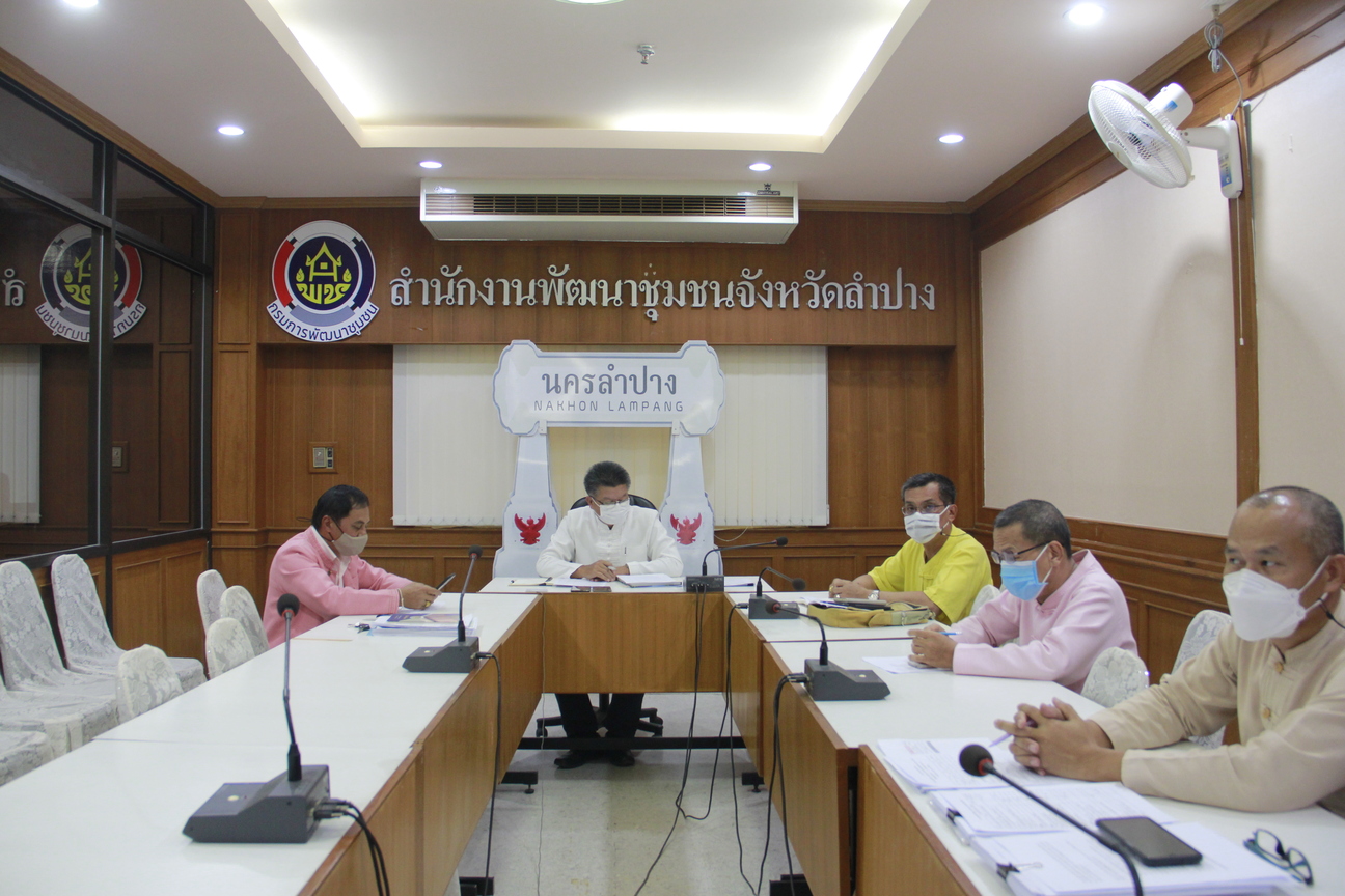 ? พช.ลำปาง ร่วมรับฟังการประชุมสร้างความเข้าใจคู่มือการปฏิบัติงานกระบวนงาน การจัดซื้อ/จัดจ้าง โครงการพัฒนาพื้นที่ต้นแบบการพัฒนาคุณภาพชีวิตตามหลักทฤษฎีใหม่ประยุกต์สู่ “โคก หนอง นา โมเดล”