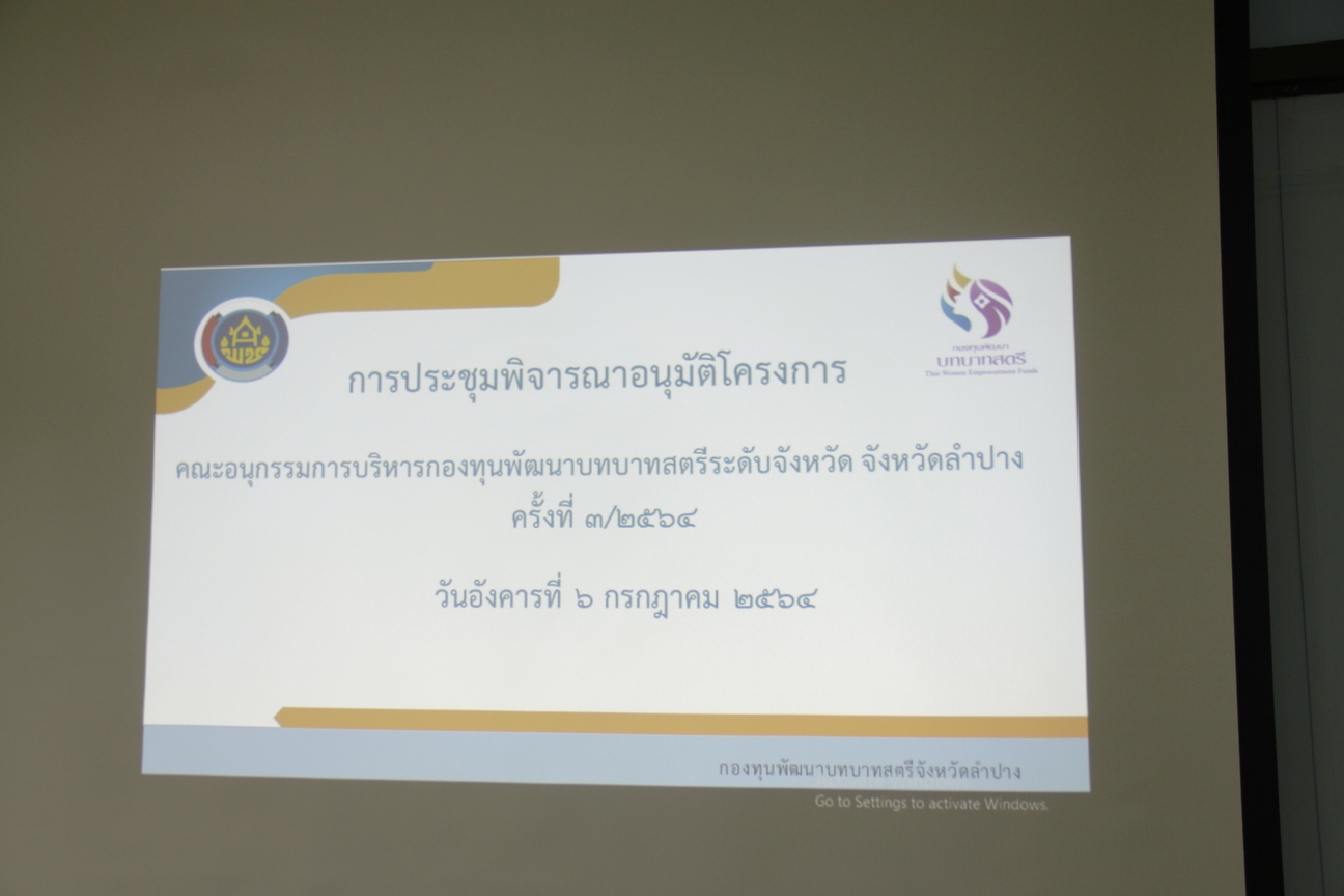 พช. ลำปาง ประชุมคณะอนุกรรมการบริหารกองทุนพัฒนาบทบาทสตรีจังหวัดลำปาง ครั้งที่ 3/2564