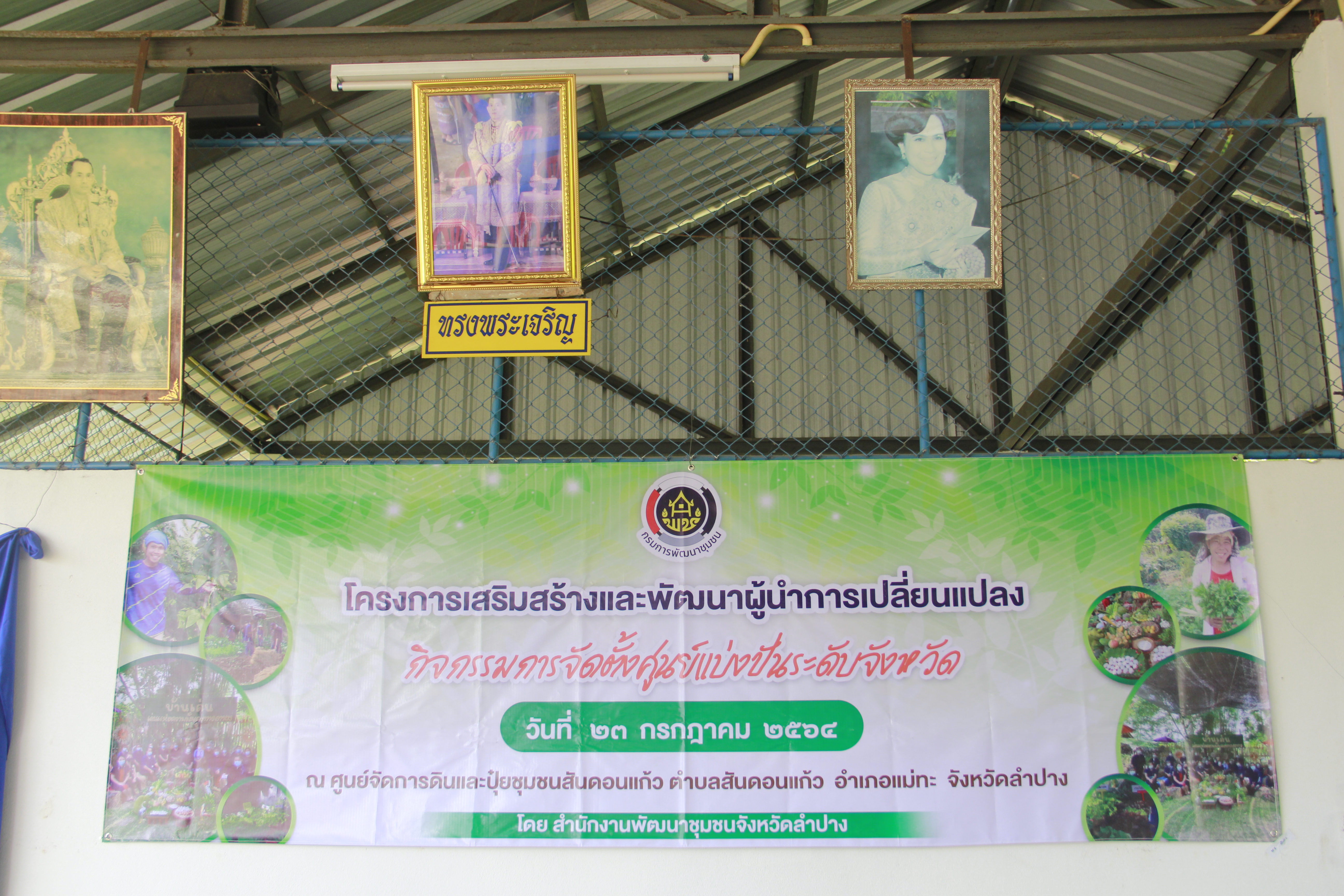 พช.ลำปาง เดินหน้าจัดตั้งศูนย์แบ่งปันระดับจังหวัด สร้างความมั่นคงทางด้านอาหาร