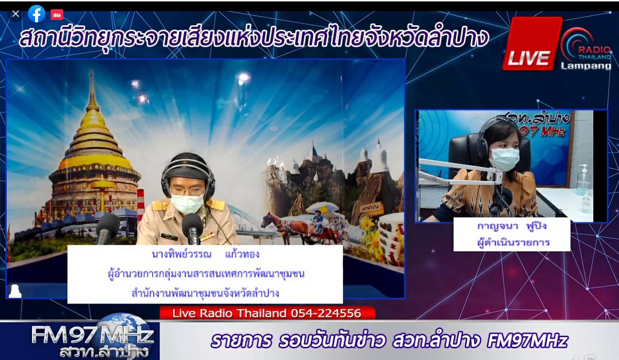 พช.ลำปาง ประชาสัมพันธ์กิจกรรม “มอบผ้าไทย แทนคุณ ความห่วงใย ให้คุณแม่” ผ่านรายการ “รอบวันทันข่าว” สวท.ลำปาง FM 97 MHz.