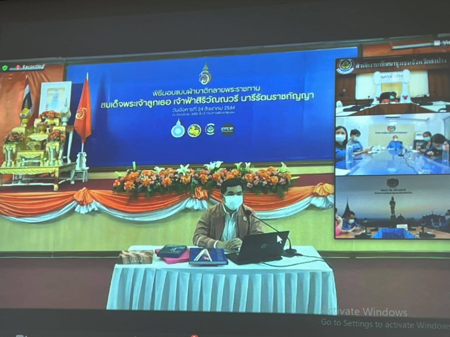 พช.ลำปาง   ร่วมรับชมพิธีมอบแบบผ้าบาติกลายพระราชทาน สมเด็จพระเจ้าลูกเธอเจ้าฟ้าสิริวัณณวรี นารีรัตนราชกัญญา ผ่านระบบ Zoom Cloud Meeting