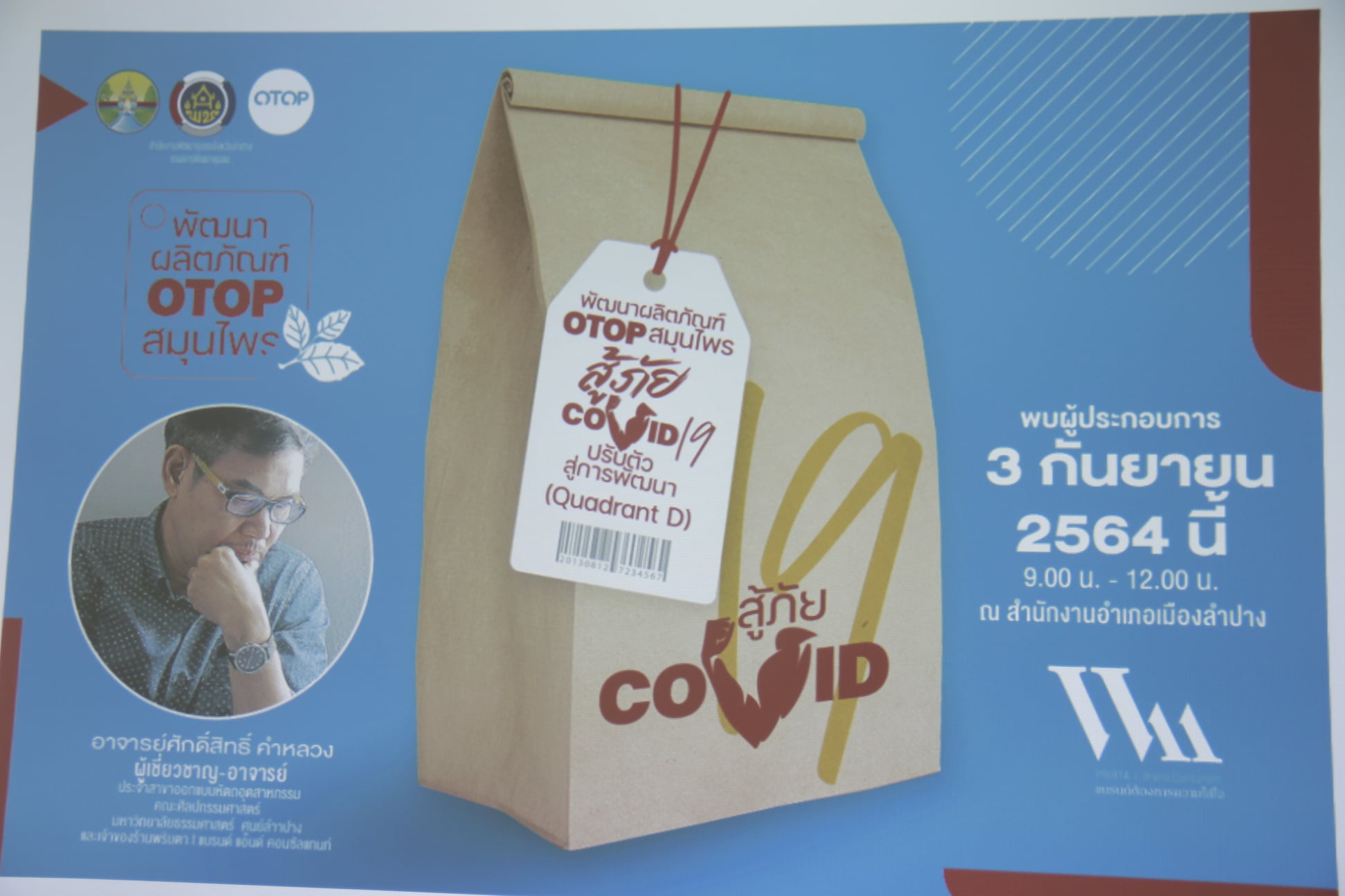 พช.ลำปาง ดำเนินโครงการพัฒนาผลิตภัณฑ์ OTOP ไทยสู้ภัยสถานการณ์การแพร่ระบาดของโรคติดเชื้อไวรัสโคโรนา 2019  (COVID – 19)