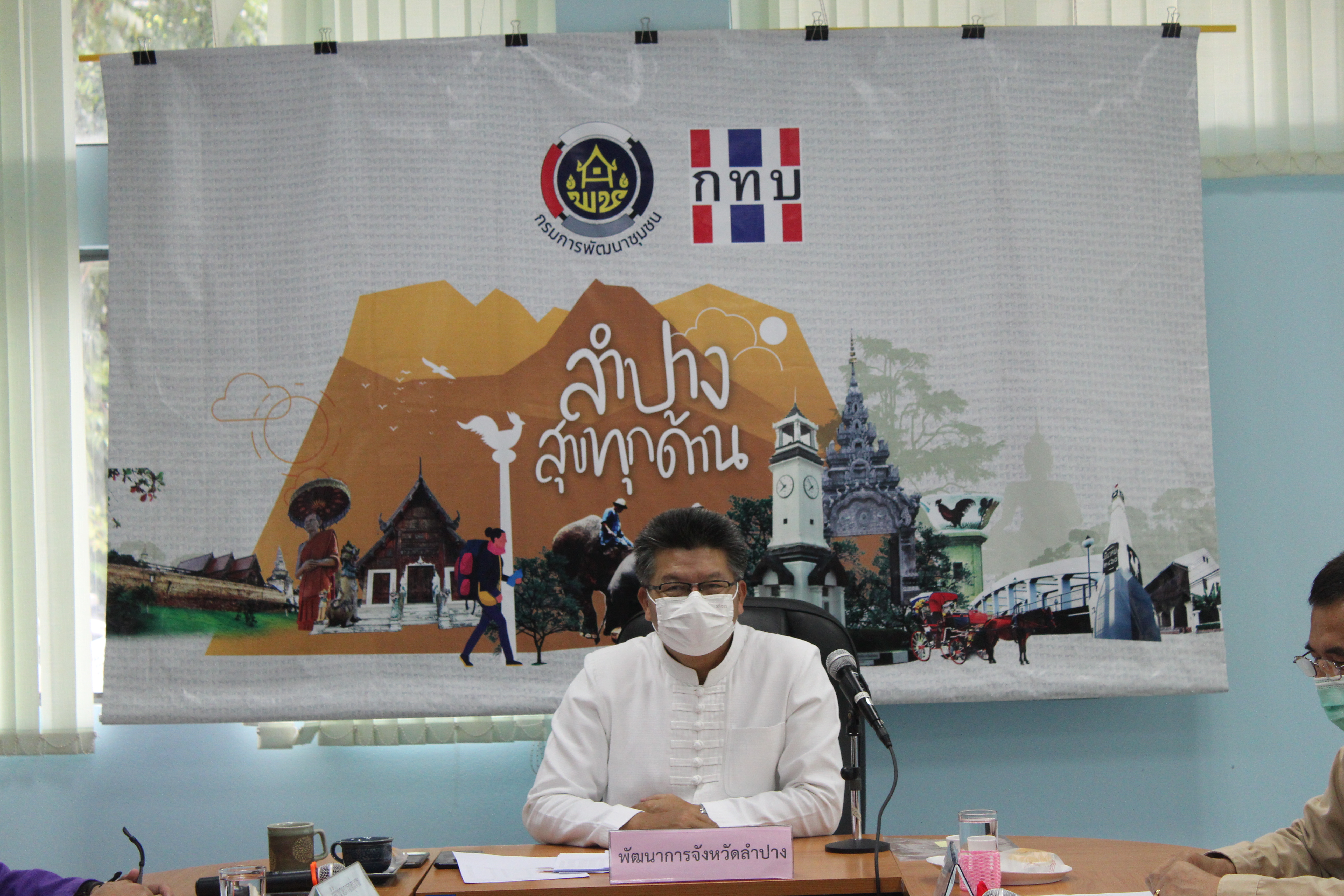 ? พช. ลำปาง ประชุมผู้บริหารและนักวิชาการพัฒนาชุมชน ครั้งที่ 6/2564