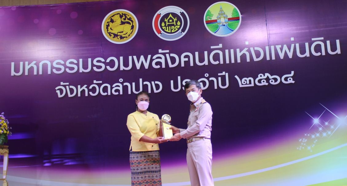 จังหวัดลำปางเชิดชูเกียรติผู้นำชุมชนผู้มีผลงานดีเด่นในการพัฒนาชุมชน ประจำปี 2564