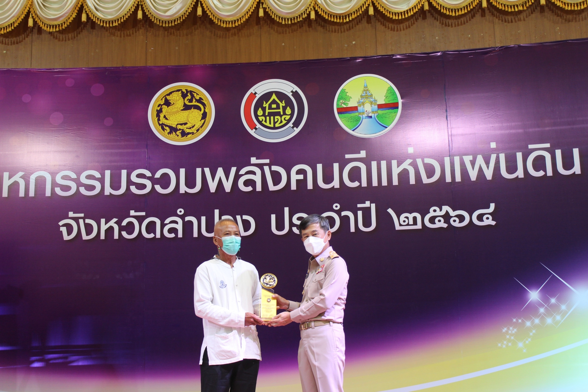 จังหวัดลำปางเชิดชูเกียรติผู้นำชุมชนผู้มีผลงานดีเด่นในการพัฒนาชุมชน ประจำปี 2564