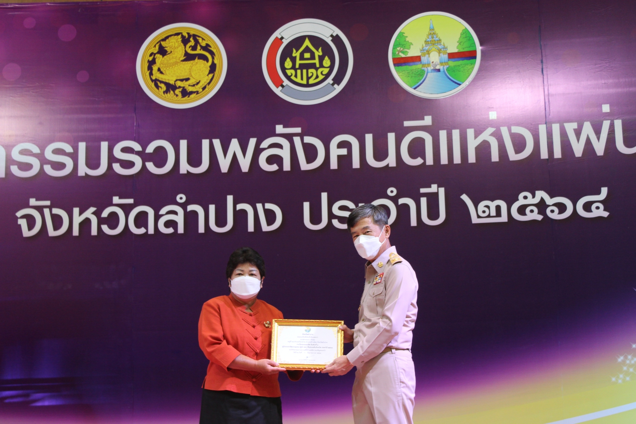 จังหวัดลำปางเชิดชูเกียรติผู้นำชุมชนผู้มีผลงานดีเด่นในการพัฒนาชุมชน ประจำปี 2564