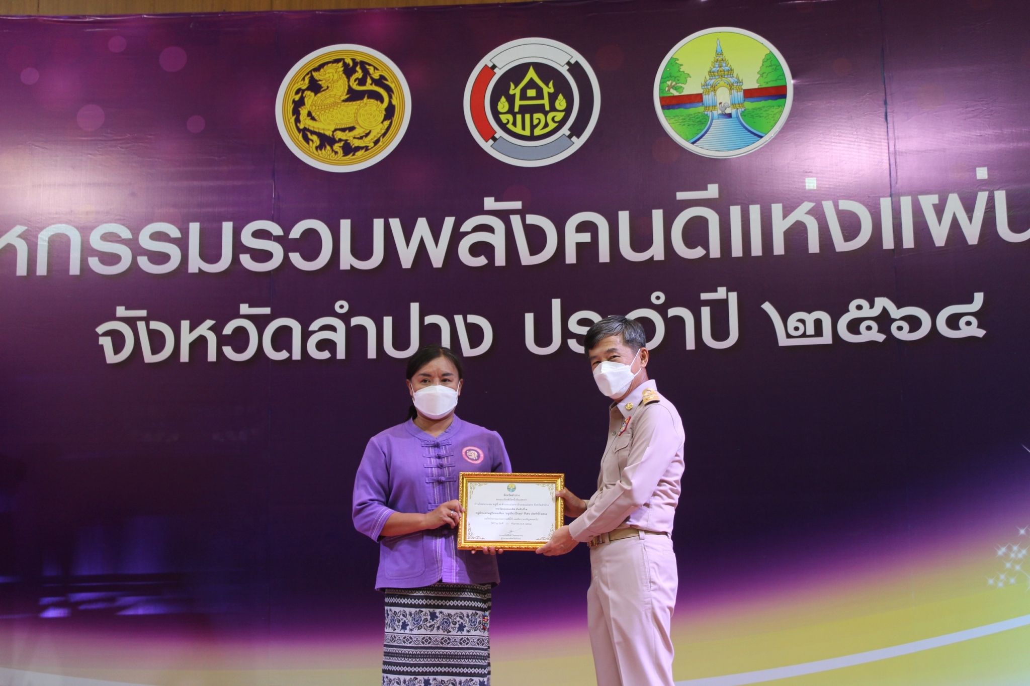 จังหวัดลำปางเชิดชูเกียรติผู้นำชุมชนผู้มีผลงานดีเด่นในการพัฒนาชุมชน ประจำปี 2564