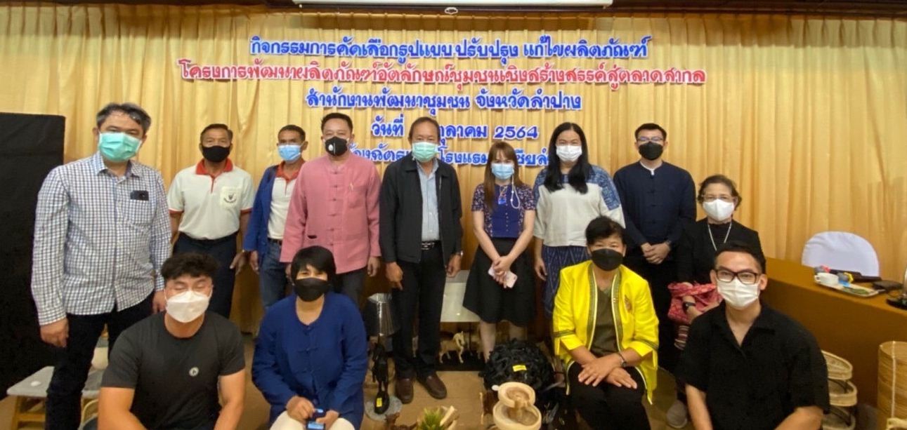 พช. ลำปาง ขับเคลื่อนโครงการพัฒนาผลิตภัณฑ์อัตลักษณ์ชุมชนเชิงสร้างสรรค์สู่ตลาดสากล
