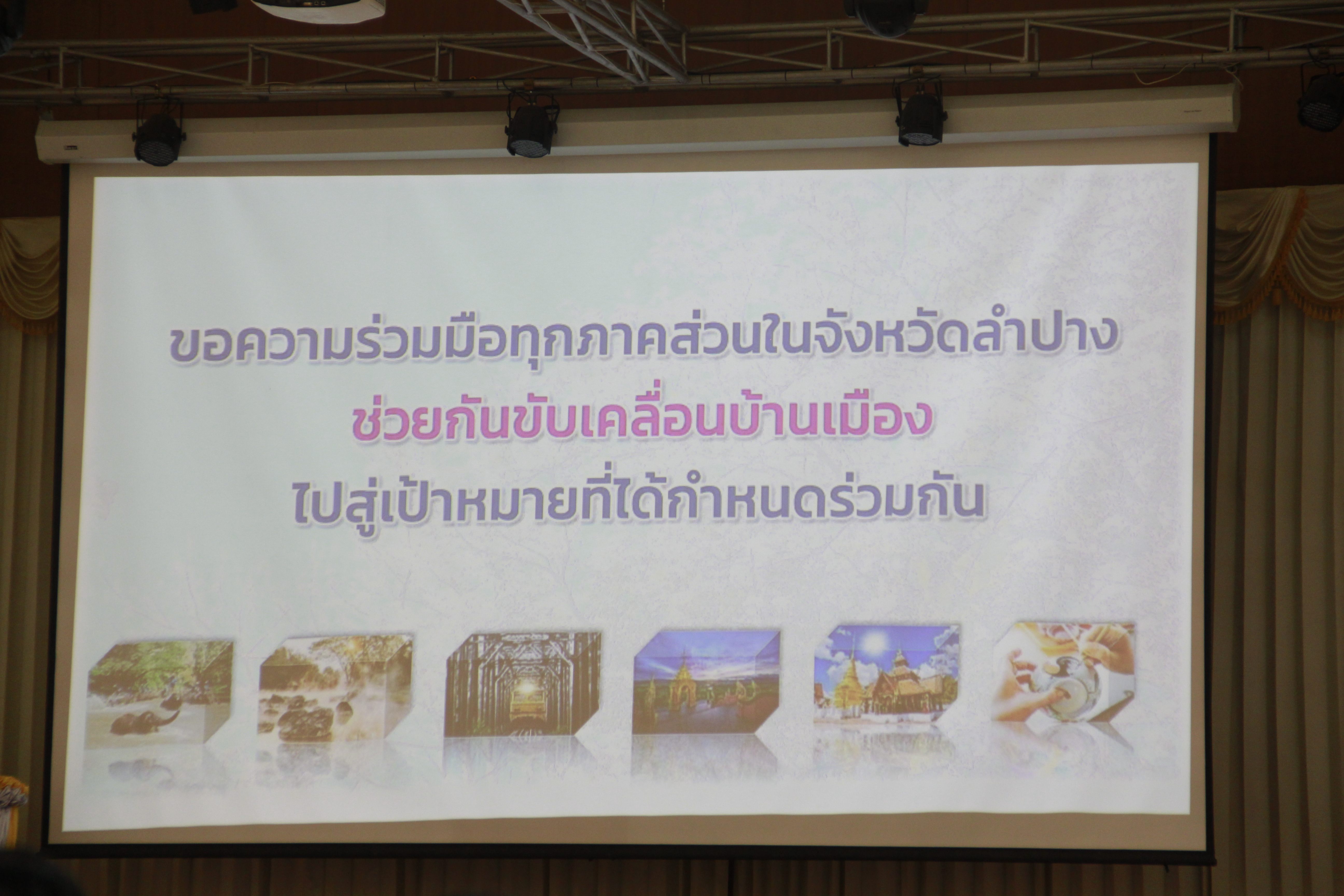 พช. ลำปาง เข้าร่วมประชุม ผู้ว่าราชการจังหวัดลำปางพบปะพูดคุยกับทุกภาคส่วนของจังหวัด เพื่อสานต่อเป้าหมายการพัฒนาจังหวัดลำปาง