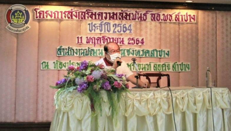 พช. ลำปาง จัดโครงการส่งเสริมความสัมพันธ์ สอ.พช. ลำปาง ประจำปี 2564