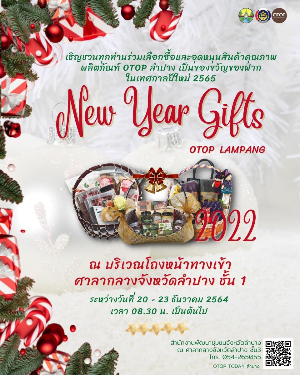 พช.ลำปาง  นำโดยรองพ่อเมืองลำปาง เชิญชวนใช้กระเช้าสินค้า OTOP เป็นของขวัญ  ของฝาก ในช่วงเทศกาลปีใหม่ 2565