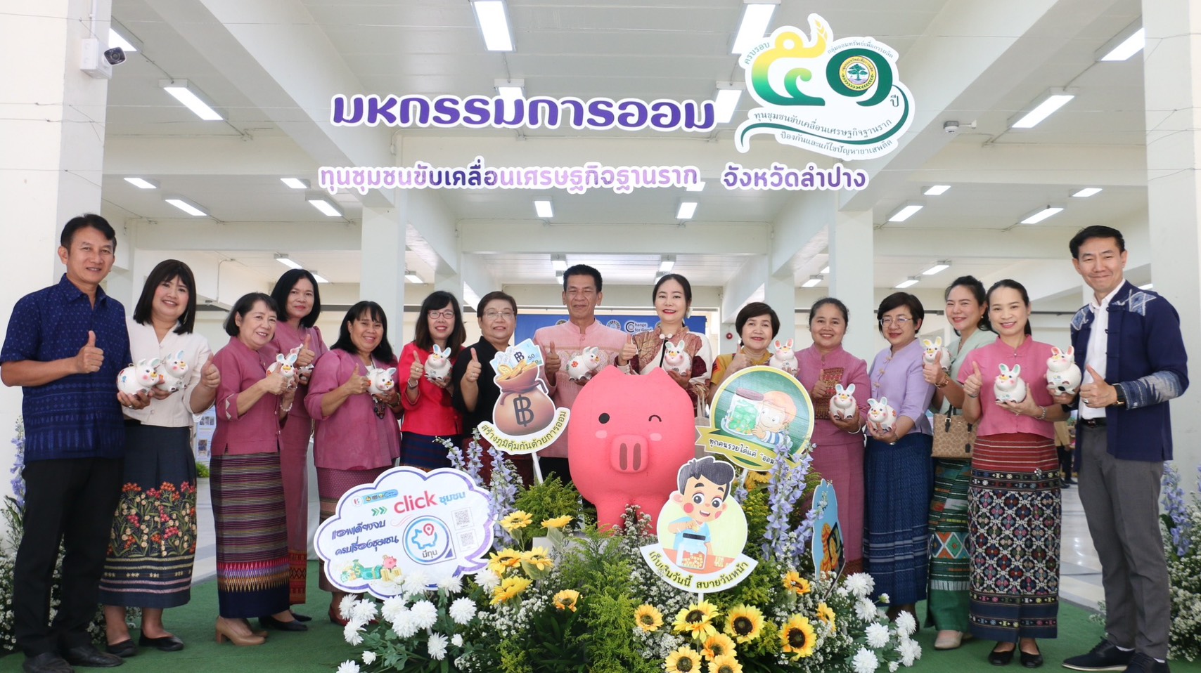 พช.ลำปาง จัดงานมหกรรมการออม 51 ปี ทุนชุมชนขับเคลื่อนเศรษฐกิจฐานราก จังหวัดลำปาง ประจำปี 2568