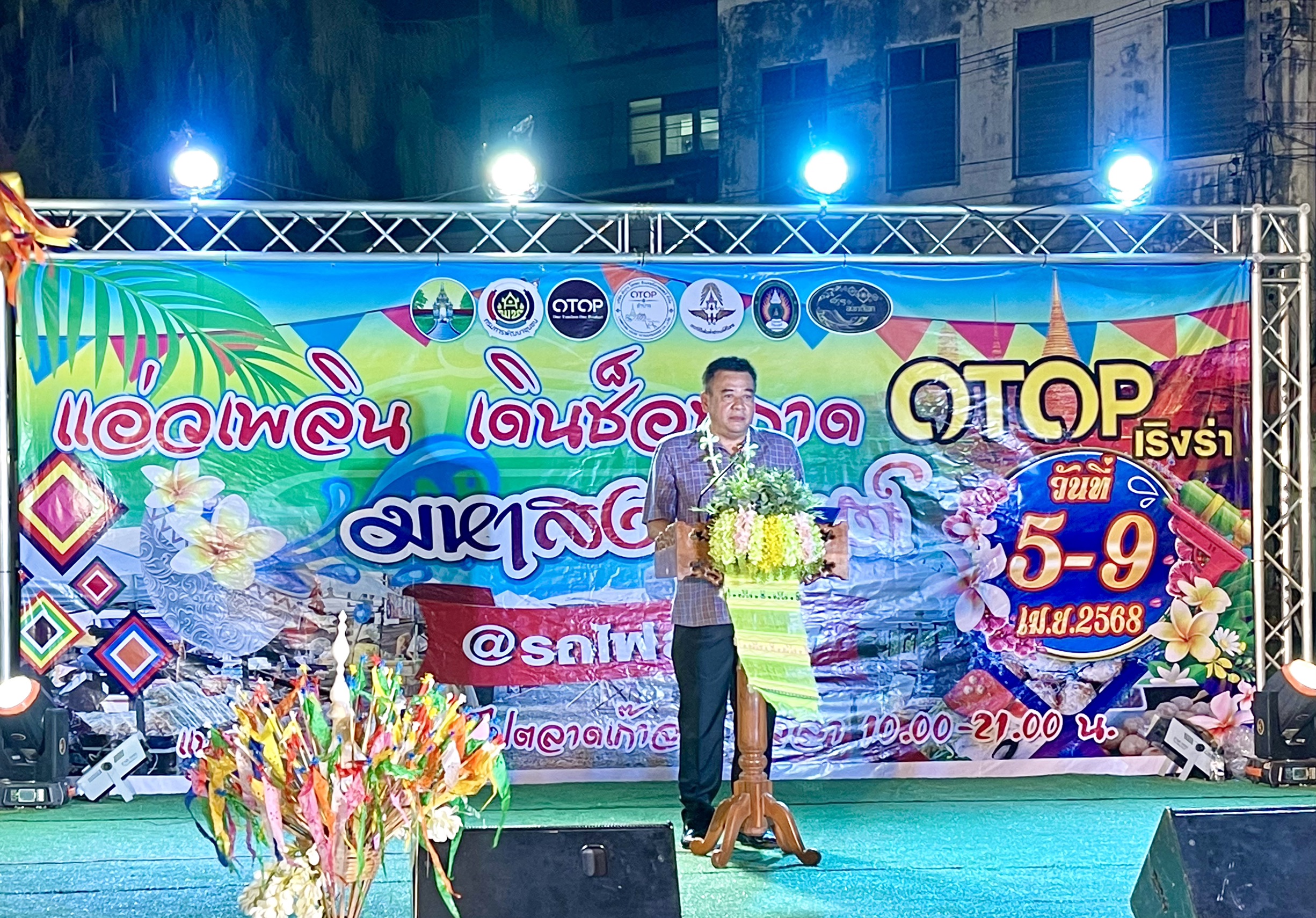 เริ่มแล้ว!! งาน “OTOP เริงร่า มหาสงกรานต์ ประจำปี 2568” ม่วนชื่นสงกรานต์ ช้อป ชิม เที่ยว ครบจบในงานเดียว