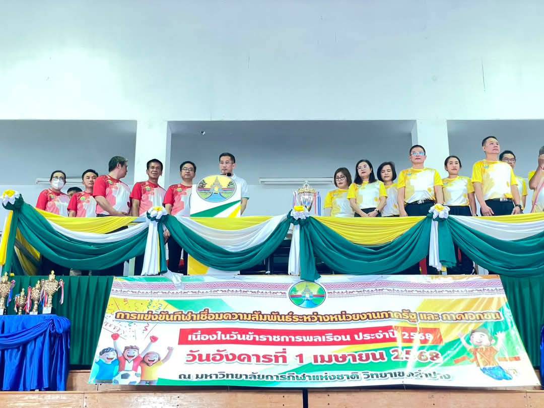 พช.ลำปาง ร่วมงานกีฬาสีเชื่อมสัมพันธ์ระหว่างภาครัฐและเอกชน เนื่องในวันข้าราชการพลเรือน ประจำปี 2568