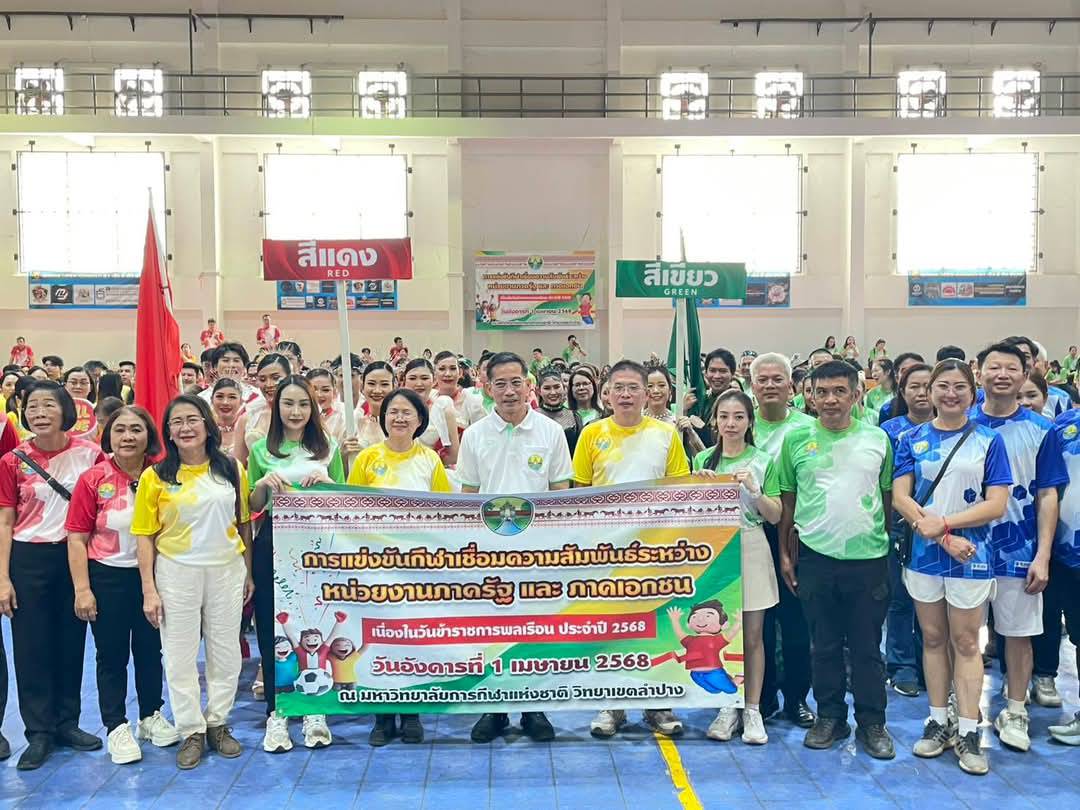พช.ลำปาง ร่วมงานกีฬาสีเชื่อมสัมพันธ์ระหว่างภาครัฐและเอกชน เนื่องในวันข้าราชการพลเรือน ประจำปี 2568
