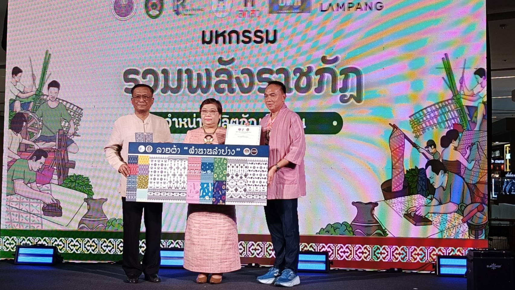 พช.ลำปาง ร่วมพิธีเปิดงาน “มหกรรมรวมพลังราชภัฏ” ส่งเสริมผลิตภัณฑ์ชุมชน ยกระดับท้องถิ่นสู่ความยั่งยืน
