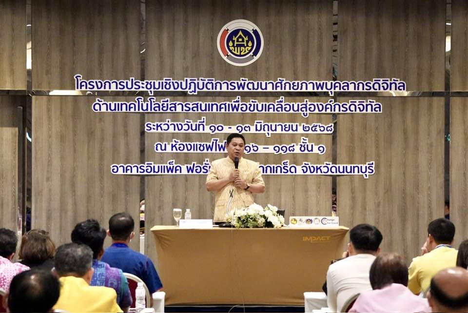 พช.ลำปาง เข้าร่วมประชุมเชิงปฏิบัติการพัฒนาศักยภาพบุคลากรดิจิทัลด้านเทคโนโลยีสารสนเทศเพื่อขับเคลื่อนสู่องค์กรดิจิทัล