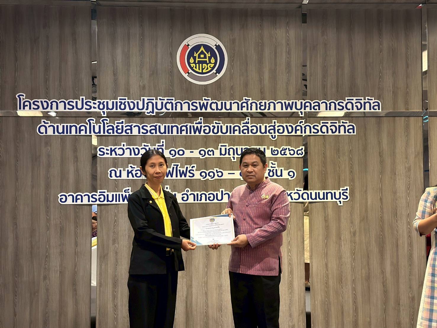 พช.ลำปาง เข้าร่วมประชุมเชิงปฏิบัติการพัฒนาศักยภาพบุคลากรดิจิทัลด้านเทคโนโลยีสารสนเทศเพื่อขับเคลื่อนสู่องค์กรดิจิทัล