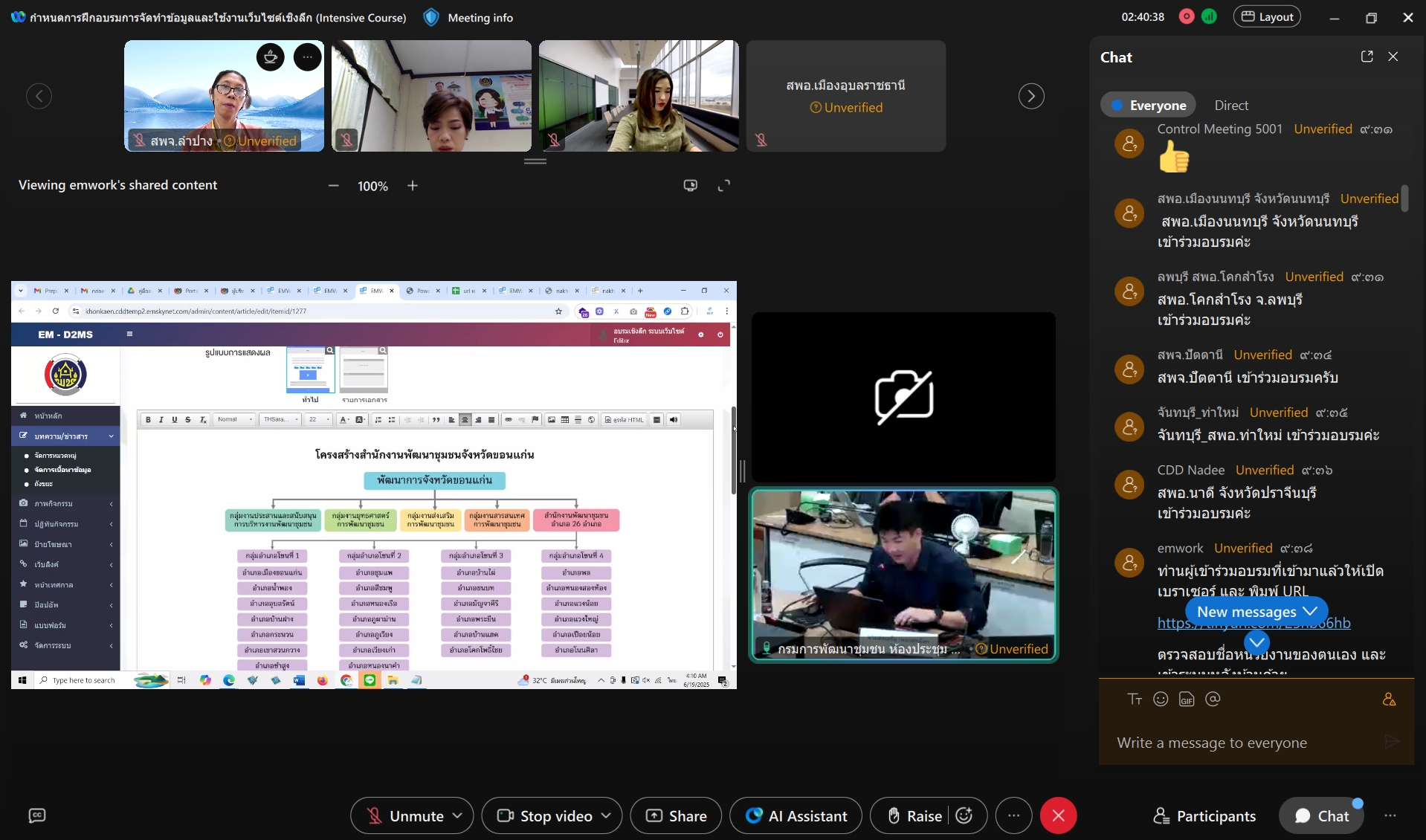 พช.ลำปาง เข้าร่วมฝึกอบรมการจัดทำข้อมูลและใช้งานเว็บไซต์เชิงลึก (Intensive Course) ผ่านระบบประชุมทางไกลผ่านอินเทอร์เน็ต (Cisco Webex Meeting)