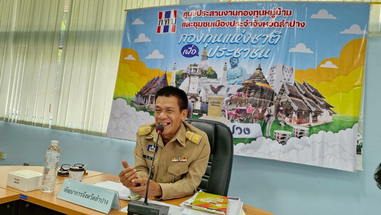 พช.ลำปาง ดำเนินการประชุมผู้บริหารและนักวิชาการพัฒนาชุมชน สำนักงานพัฒนาชุมชนจังหวัดลำปาง ครั้งที่ 5/2568