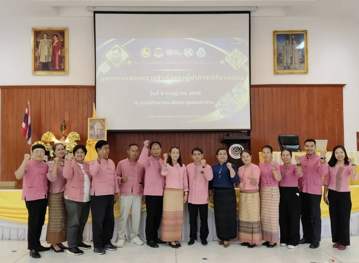 พช.ลำปาง เข้าร่วมมหกรรมแสดงความสำเร็จของผู้นำการเปลี่ยนแปลง คัดเลือกตำบลต้นแบบ ใช้ประโยชน์แผนพัฒนาตำบล มุ่งสู่ความยั่งยืน