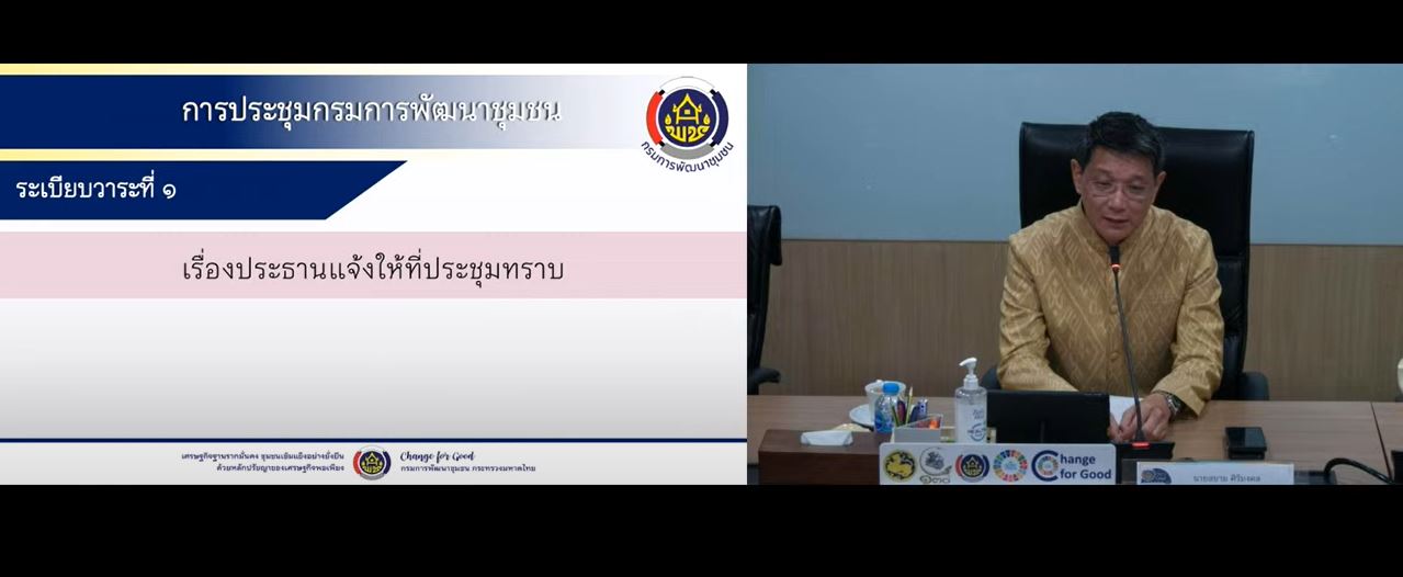 พช.ลำปาง เข้าร่วมการประชุมกรมการพัฒนาชุมชน ครั้งที่ 7/2568 ผ่านระบบวิดีทัศน์ทางไกล (Video Conference)