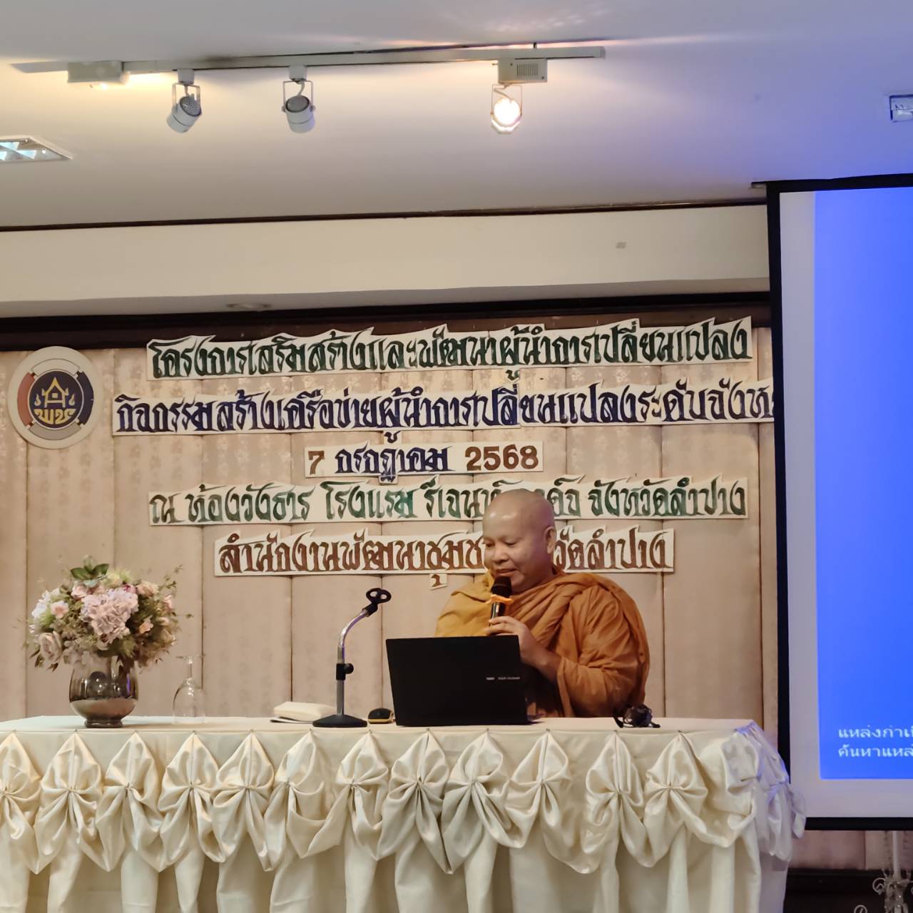 พช.ลำปาง จัดกิจกรรมสร้างเครือข่ายผู้นำการเปลี่ยนแปลง ระดับจังหวัด ประจำปี 2568