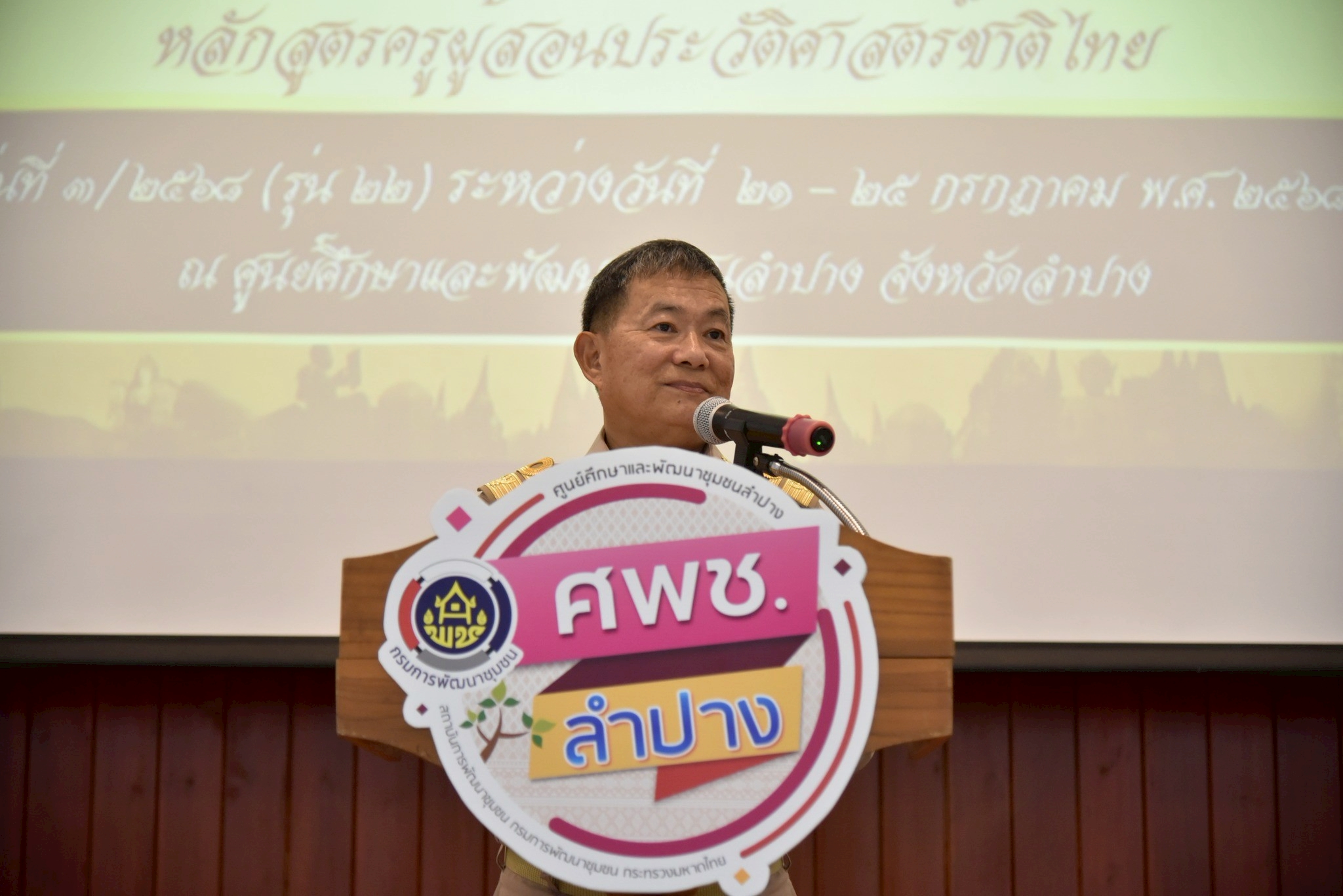 พช.ลำปาง ร่วมพิธีเปิดอบรมวิทยากรเพื่อทำหน้าที่ผู้ถ่ายทอดความรู้เกี่ยวกับประวัติศาสตร์ชาติไทยประจำท้องถิ่น ประจำปีงบประมาณ พ.ศ. 2568 รุ่นที่ 3 ภาคเหนือ