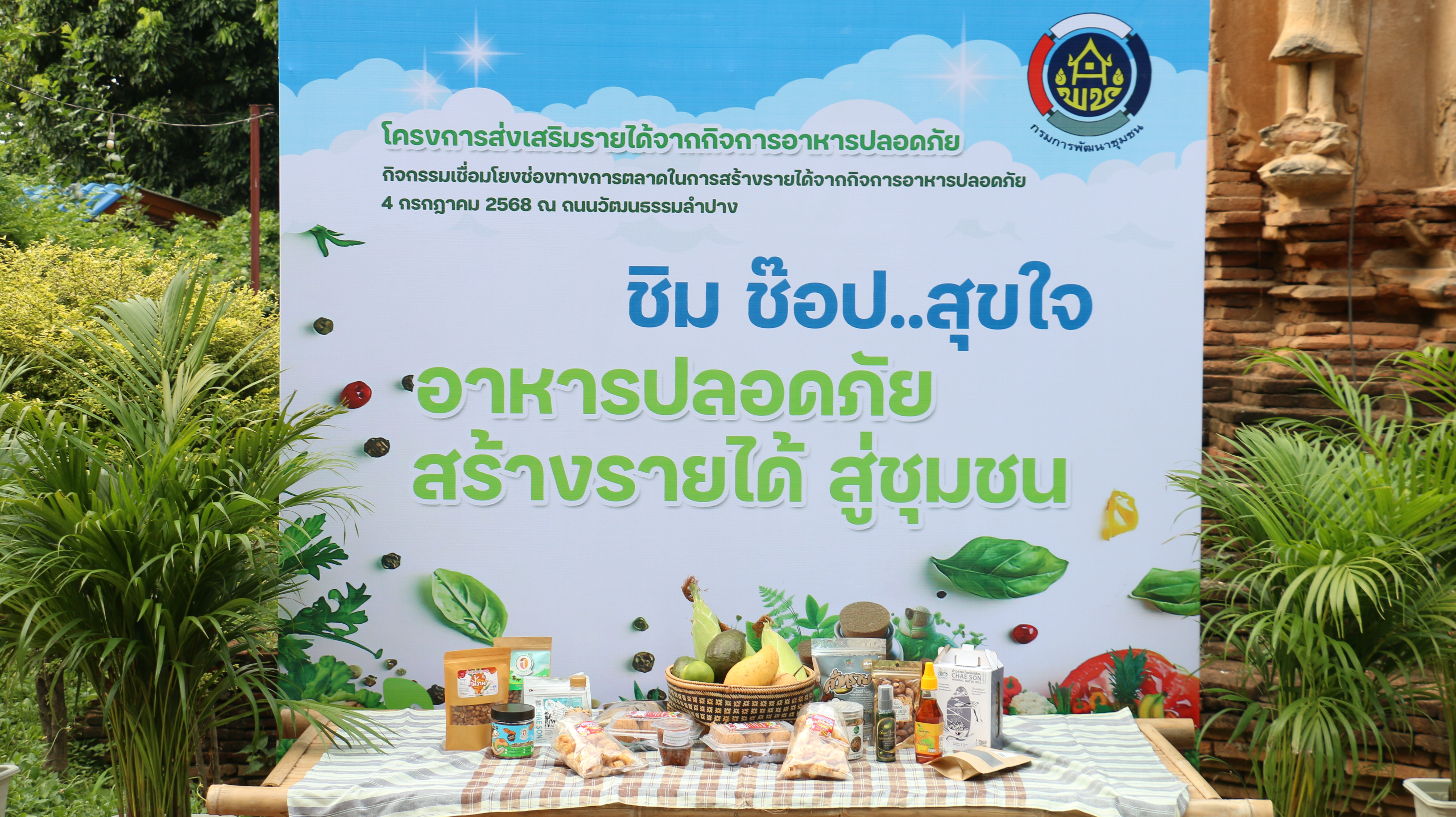 พช.ลำปาง จัดกิจกรรมเชื่อมโยงช่องทางการตลาดในการสร้างรายได้จากกิจการอาหารปลอดภัย ภายใต้โครงการส่งเสริมการสร้างรายได้จากกิจการอาหารปลอดภัย
