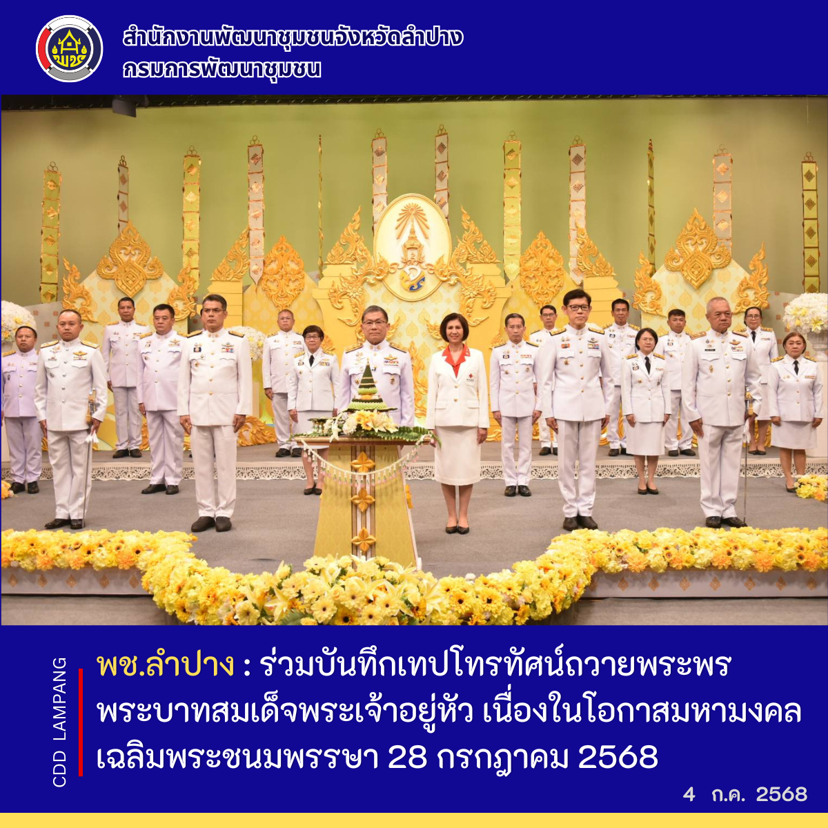 พช.ลำปาง ร่วมบันทึกเทปโทรทัศน์ถวายพระพร พระบาทสมเด็จพระเจ้าอยู่หัว เนื่องในโอกาสมหามงคลเฉลิมพระชนมพรรษา 28 กรกฎาคม 2568