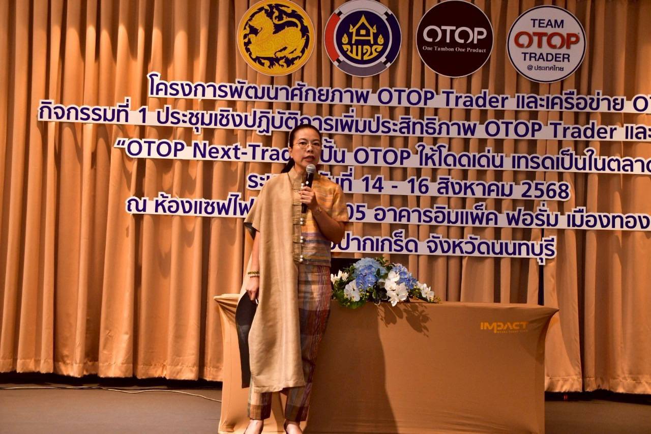 พช.ลำปาง เข้าร่วมประชุมเชิงปฏิบัติการ “ประชุมเชิงปฏิบัติการเพิ่มประสิทธิภาพ OTOP Trader และเครือข่าย OTOP” ก้าวสู่เวทีการค้าสากล