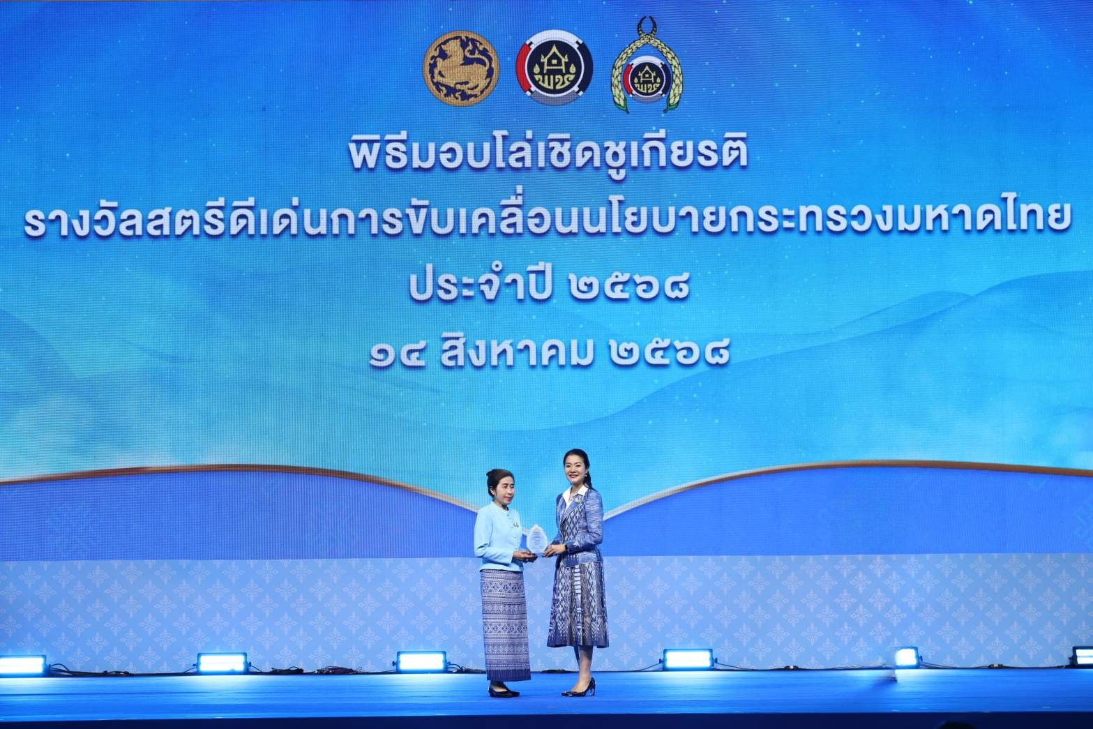 งหวัดลำปาง : ร่วมรับรางวัล “สตรีดีเด่นการขับเคลื่อนนโยบายกระทรวงมหาดไทย” ประจำปี 2568