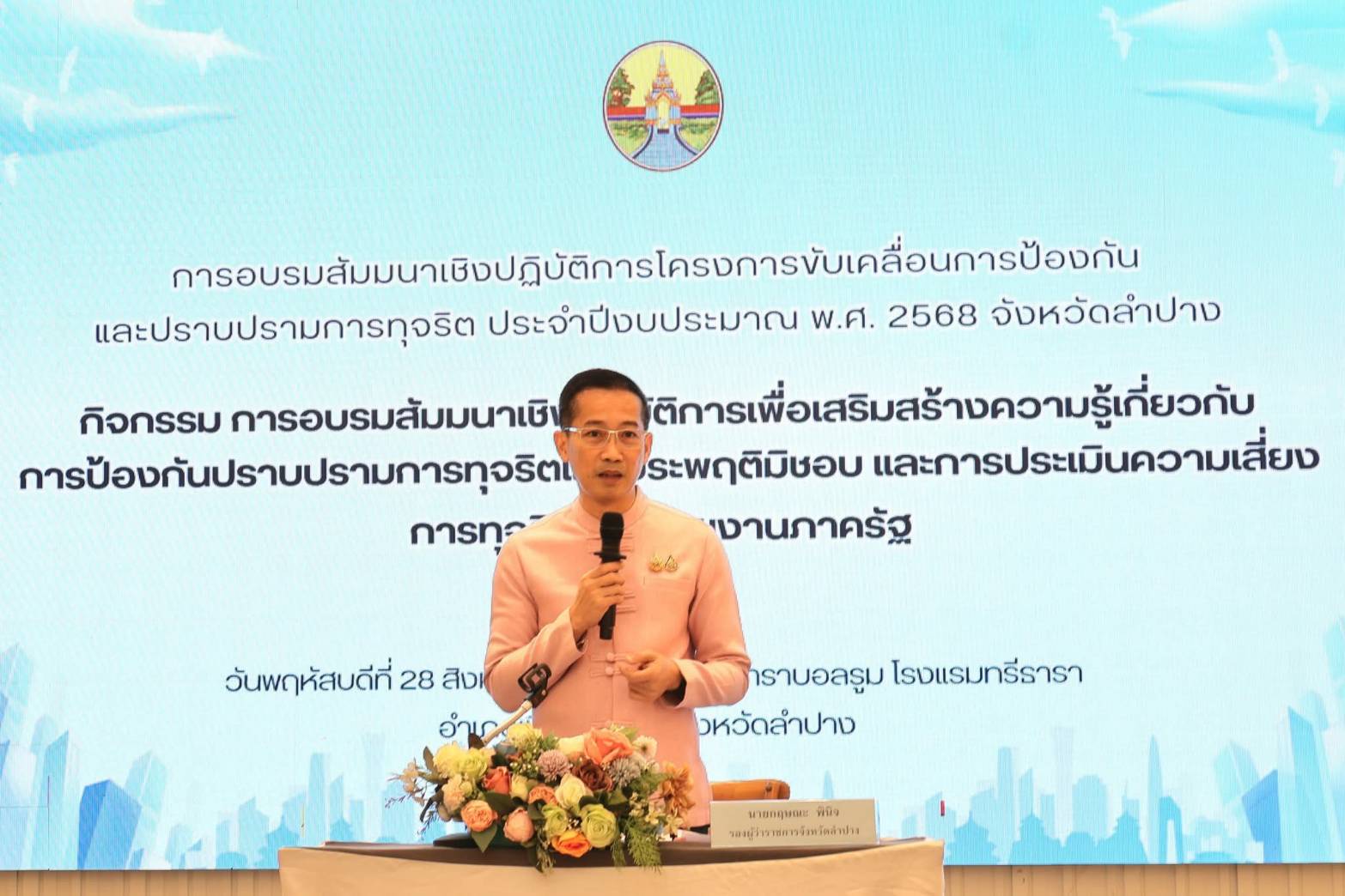 พช. ลำปาง ร่วมอบรมสัมมนาเชิงปฏิบัติการ เสริมสร้างความรู้ป้องกันการทุจริตและประเมินความเสี่ยงหน่วยงานภาครัฐ