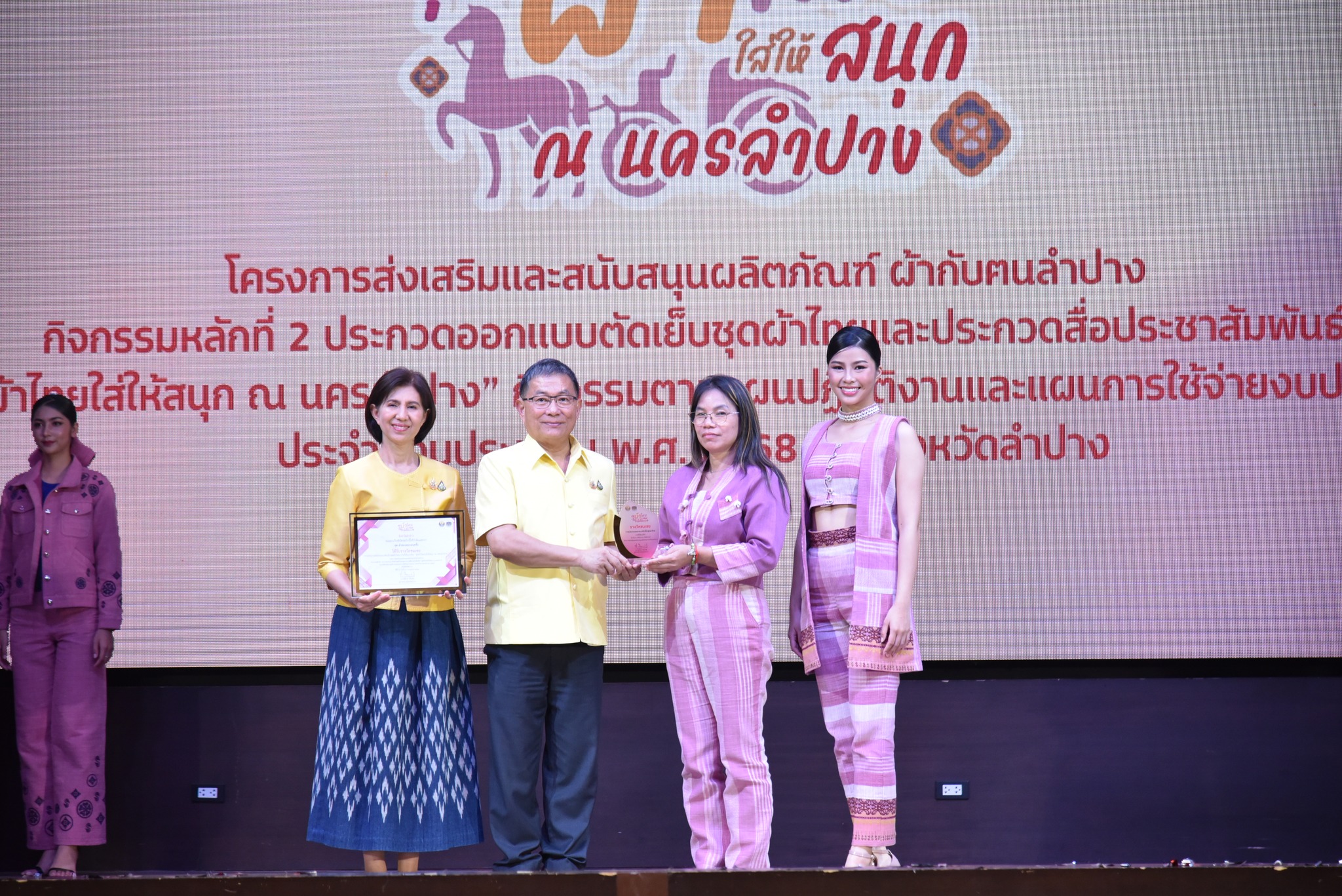พช.ลำปาง จัดประกวดออกแบบตัดเย็บชุดผ้าไทย และการประกวดสื่อประชาสัมพันธ์ “ชุดผ้าไทยใส่ให้สนุก ณ นครลําปาง” ตามโครงการส่งเสริมและสนับสนุนผลิตภัณฑ์ ผ้ากับฅนลําปาง