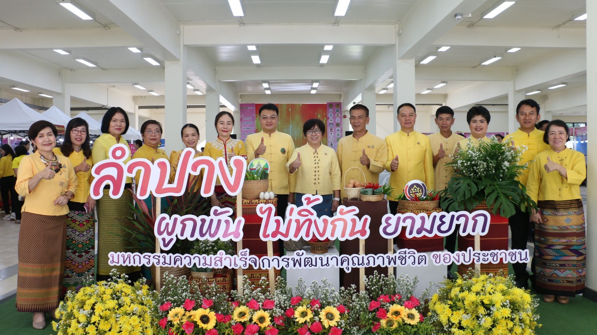 พช.ลำปาง จัดกิจกรรม “มหกรรมความสำเร็จการพัฒนาคุณภาพชีวิตของประชาชน” จังหวัดลำปาง