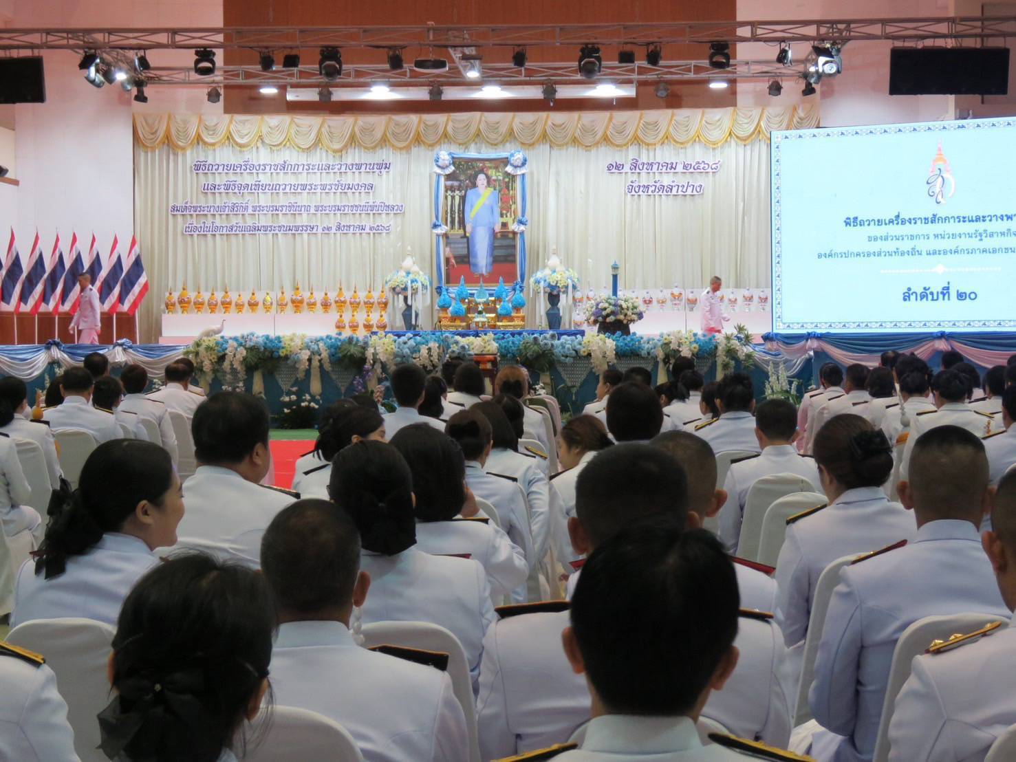 พช.ลำปาง ร่วมพิธีถวายเครื่องราชสักการะ วางพานพุ่ม และจุดเทียนถวายพระพรชัยมงคล เนื่องในโอกาสวันเฉลิมพระชนมพรรษา สมเด็จพระนางเจ้าสิริกิติ์ พระบรมราชินีนาถ พระบรมราชชนนีพันปีหลวง