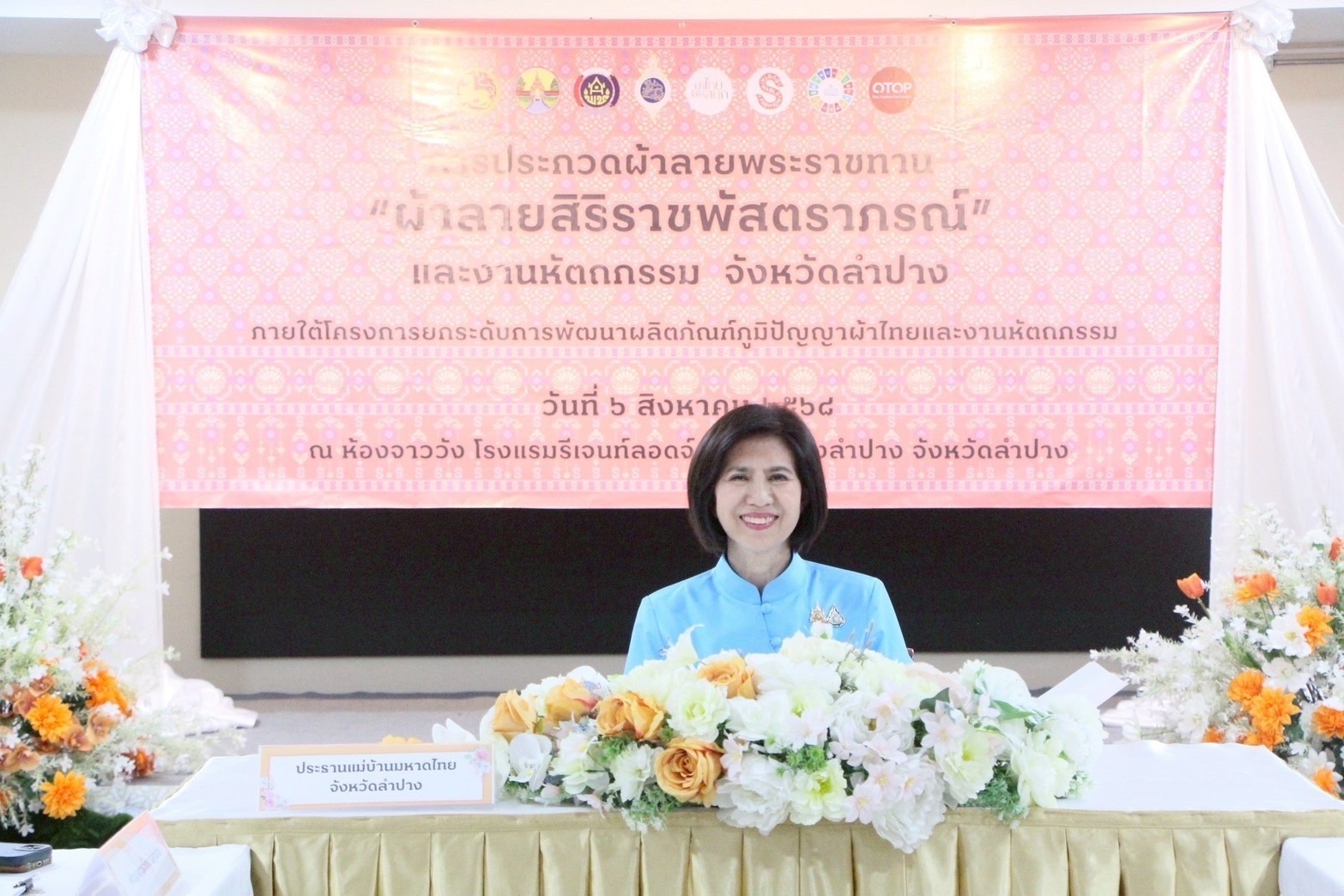 จังหวัดลำปาง จัดการประกวดผ้าลายพระราชทาน “ผ้าลายสิริราชพัสตราภรณ์” และงานหัตถกรรมระดับจังหวัด ประจำปี 2568